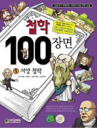 철학 100장면. 1, 서양철학